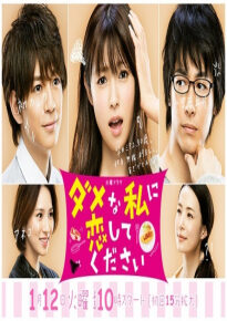 دانلود series Dame na Watashi ni Koishite Kudasai 2016